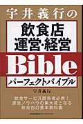 宇井義行の飲食店運営・経営パーフェクトバイブル