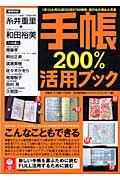 手帳200%活用ブック / 1年12カ月52週365日8760時間、遊びも仕事も大充実