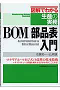 BOM/部品表入門 / マテリアル・マネジメント改革の基本技術