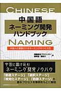 中国語ネーミング開発ハンドブック