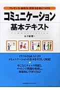 コミュニケーション基本テキスト / プレゼン力・面接力・接客力を身につける