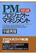 PMプロジェクト・マネジメント 改訂3版