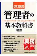 管理者の基本教科書 改訂版