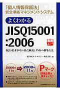 よくわかるＪＩＳ　Ｑ　１５００１：２００６