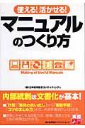 使える!活かせる!マニュアルのつくり方