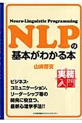 NLPの基本がわかる本