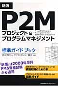 P2Mプロジェクト&プログラムマネジメント標準ガイドブック 新版