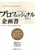 プロフェッショナル企画書 / アタマひとつ抜け出す発想術・作成術