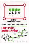 事業戦略のレシピ