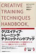 クリエイティブ・トレーニング・テクニック・ハンドブック 第3版 / 研修&セミナーで教える人のための