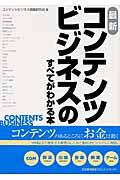 最新コンテンツビジネスのすべてがわかる本