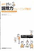 練習15分論理力トレーニング教室 / はじめて学ぶロジカルシンキング