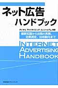 ネット広告ハンドブック / 最新知識から出稿の実務、効果測定、技術動向まで