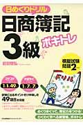 ボキトレ日めくりドリル日商簿記３級