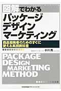 図解でわかるパッケージデザインマーケティング