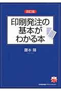 印刷発注の基本がわかる本