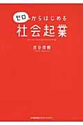 ゼロからはじめる社会起業