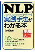 NLPの実践手法がわかる本