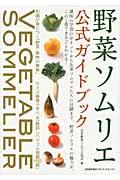 野菜ソムリエ公式ガイドブック
