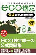 eco検定公式過去・模擬問題集 2012年版 / 環境社会検定試験