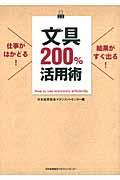 文具200%活用術 / 仕事がはかどる!結果がすぐ出る!