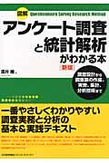 図解アンケート調査と統計解析がわかる本 新版 / 調査設計から調査票の作成、実査、集計、分析技術まで