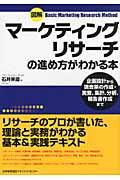 図解マーケティングリサーチの進め方がわかる本 / 企画設計から調査票の作成・実査、集計、分析、報告書作成まで