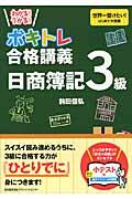 わかる！うかる！ボキトレ合格講義日商簿記３級