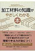 加工材料の知識がやさしくわかる本