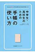 中学生・高校生のための手帳の使い方 / かんたんPDCAで生活が変わる!考える力が身につく!