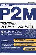 P2Mプログラム&プロジェクトマネジメント標準ガイドブック 改訂3版 / P2M資格試験教科書