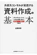 外資系コンサルが実践する資料作成の基本 / パワーポイント、ワード、エクセルを使い分けて「伝える」→「動かす」王道70