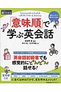 「意味順」で学ぶ英会話