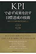 KPIで必ず成果を出す目標達成の技術 / 計画をプロセスで管理する基本手順と実践ポイント