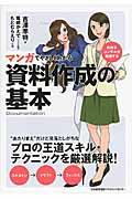 マンガでやさしくわかる資料作成の基本 / 外資系コンサルが実践する