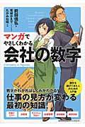 マンガでやさしくわかる会社の数字