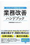 業務改善ハンドブック / 6ステップで職場が変わる!