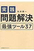 実践問題解決最強ツール３７