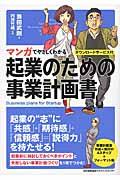 マンガでやさしくわかる起業のための事業計画書