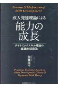 成人発達理論による能力の成長 / ダイナミックスキル理論の実践的活用法