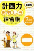 計画力おもしろ練習帳 新装版 / 7週間書き込み式