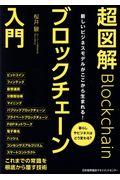 超図解ブロックチェーン入門 / 新しいビジネスモデルがここから生まれる!