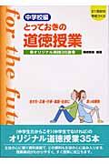 とっておきの道徳授業中学校編