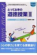 とっておきの道徳授業