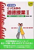 とっておきの道徳授業中学校編