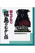 読みがたり福島のむかし話