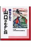 読みがたり山口のむかし話