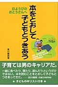 本をとおして子どもとつきあう