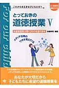 とっておきの道徳授業