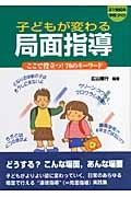 子どもが変わる局面指導 / ここで役立つ!70のキーワード